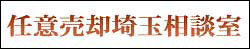 任意売却東京相談室はこちら!