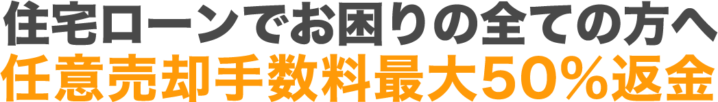 住宅ローンでお困りの全ての方へ 任意売却手数料最大50%返金