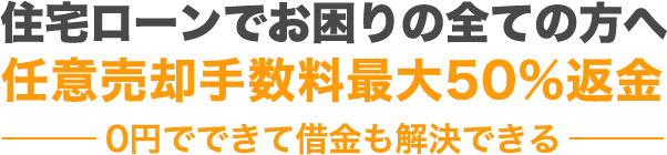 住宅ローンでお困りの全ての方へ 任意売却手数料最大50%返金