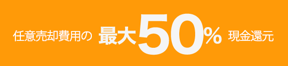 任意売却費用の最大50%現金還元