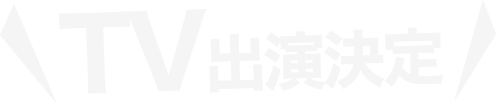 TV出演決定